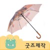ZA201 [커스텀굿즈] 풀오버인쇄 하이엔드 원목 고리손잡이 고급 장우산 (박스제작가능)
