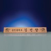 원목 기업 회사 고급 명패 SW-006-04