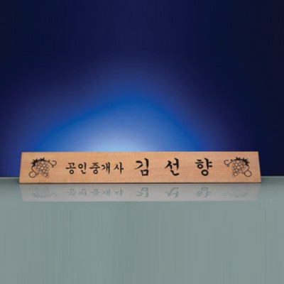 원목 기업 회사 고급 명패 SW-006-04