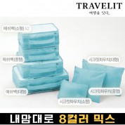 트래블잇 내맘대로 8컬러 믹스 7P 여행용파우치 7종세트-스카이
