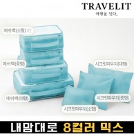 트래블잇 내맘대로 8컬러 믹스 7P 여행용파우치 7종세트-스카이