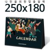 [달력] 탁상독판 250*180 캘린더 카렌다