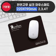천연고무 실크마우스패드(220×190mm) 2T/3T/4T