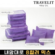 트래블잇 내맘대로 8컬러 믹스 7P 여행용파우치 7종세트-퍼플
