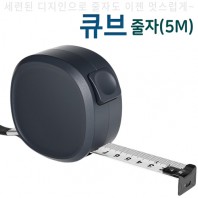 큐브줄자(5m)