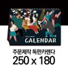 독판카렌다 스노우지(삼각대250*180mm)(6)