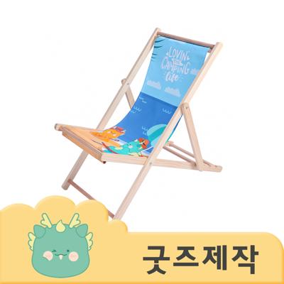 ZA517 [커스텀굿즈] 풀오버인쇄 감성충만 야외 해변 캠핑 의자 (박스제작가능)