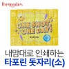 내맘대로 인쇄하는 타포린 돗자리(소)