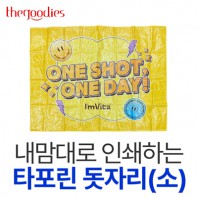 내맘대로 인쇄하는 타포린 돗자리(소)