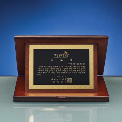 공로 감사 송공 기념 위촉패 SW-010-02