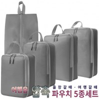 여행용 압축파우치 5종세트