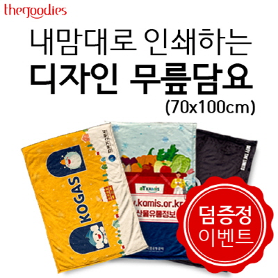 내맘대로 인쇄하는 디자인 무릎담요 70x100cm