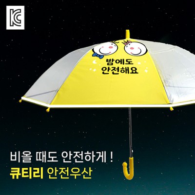 큐티리 55 안전우산 (노랑)