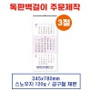 (3)  벽걸이 독판카렌다 달력 캘린더 주문제작 (345*780mm)