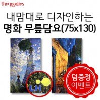 내맘대로 디자인하는 명화 무릎담요 75x130cm