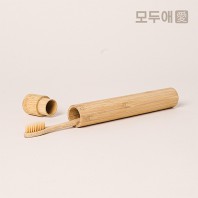 모두애 대나무 칫솔 케이스 (제로 웨이스트)