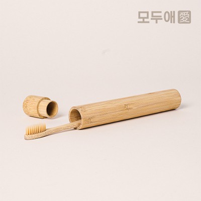 모두애 대나무 칫솔 케이스 (제로 웨이스트)