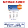(12)  벽걸이 독판카렌다 달력 캘린더 주문제작 (420*620mm)