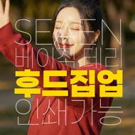 베이직 테리 후드집업 인쇄가능 S~2XL