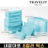 트래블잇 내맘대로 8컬러 믹스 8P 여행용파우치 8종세트-스카이
