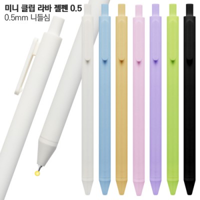 미니 클립 라바젤펜 0.5