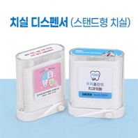 치실디스펜서 (스탠드형 치실)