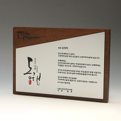 감사 퇴임 재직기념 원목 원목패 E5125