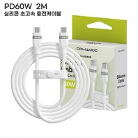 컴우드 PD 60W 2M 실리콘 초고속 충전 케이블 CWC-PD260CC