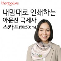 내맘대로 인쇄하는 아문진 극세사 스카프 (50x50)