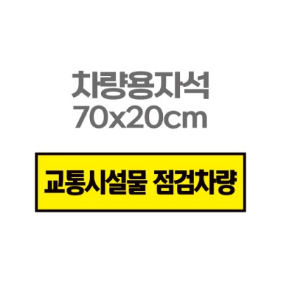 차량용자석 광고 홍보 자석스티커 70x20