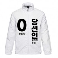 무소속/기타정당 선거 바람막이 (인쇄포함)