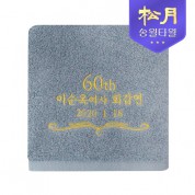송월 칠순타올 고희 130g