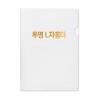 [박인쇄] 반투명 L자홀더