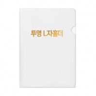 [박인쇄] 반투명 L자홀더