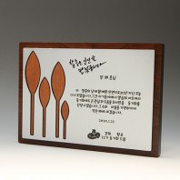 위촉 송공 퇴직 재직 원목패 E5045