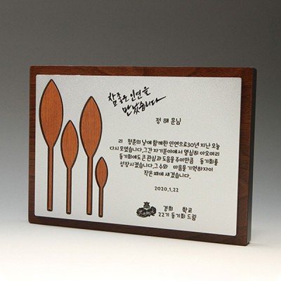 위촉 송공 퇴직 재직 원목패 E5045