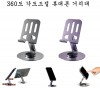 360도 각도조절 휴대폰 거치대