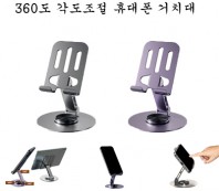 360도 각도조절 휴대폰 거치대