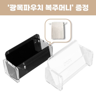 로페리아 아크릴 명함홀더_광목파우치 복주머니 포함(0209680)