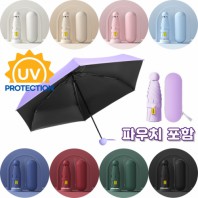 캡슐 초경량 우산 우양산 UV자외선차단