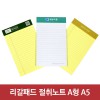 리갈패드 절취노트(40매)-A5 (127*203)