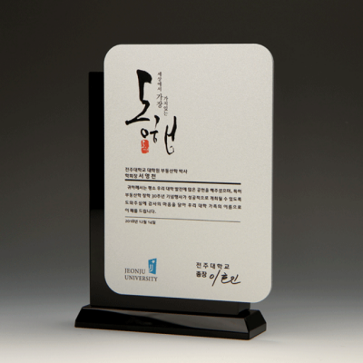 감사 퇴임 공로패 : E1133