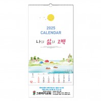 [벽걸이] 기독교 - 나의 삶의 고백 특3절