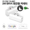 pd2.0 고속충전 회전형 2타입 동시사용 2in1 도킹배터리 고속 충전기 보조배터리 도킹형배터리 d032