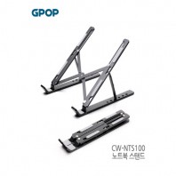 GPOP 휴대용 접이식 메탈 노트북 거치대 CW-NTS-100