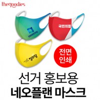 선거 홍보용 네오플랜 마스크(전면인쇄 )