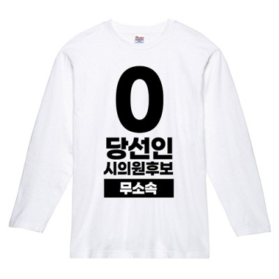 무소속/기타정당 선거 라운드 티셔츠 긴팔 (인쇄포함)