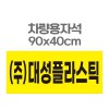 차량용자석 광고 홍보 자석스티커 90x40