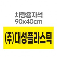 차량용자석 광고 홍보 자석스티커 90x40