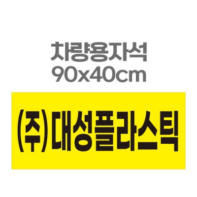 차량용자석 광고 홍보 자석스티커 90x40